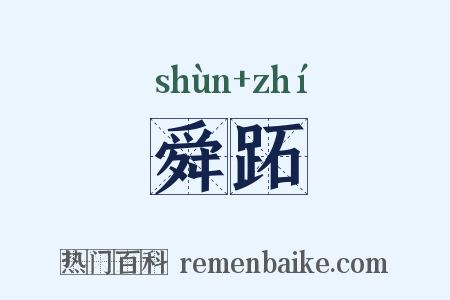 舜跖是什么意思的图片
